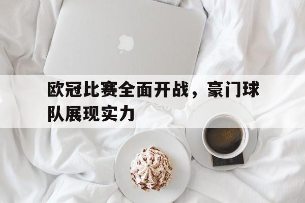 欧冠比赛全面开战，豪门球队展现实力