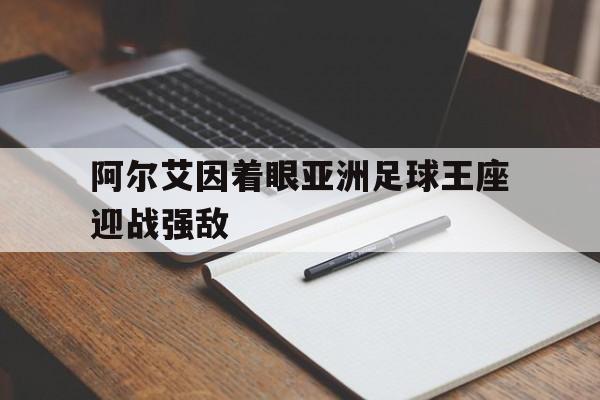 阿尔艾因着眼亚洲足球王座迎战强敌
